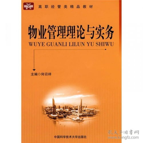 高職經(jīng)管類精品教材《物業(yè)管理理論與實(shí)務(wù)》中物業(yè)管理的核心內(nèi)容解析